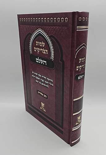 שמות הצדיקים השלם