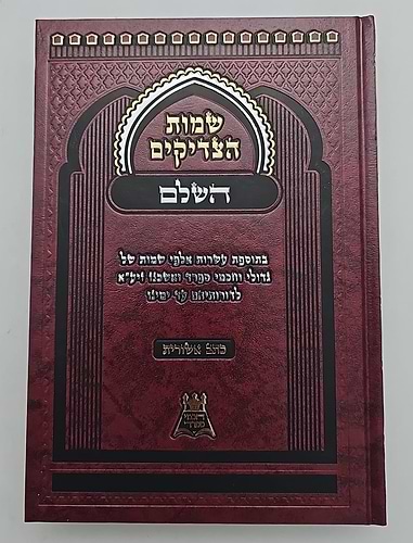 שמות הצדיקים השלם