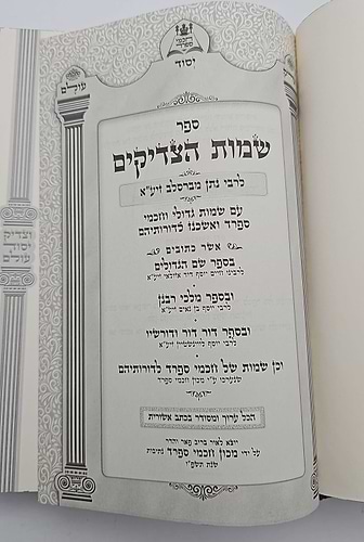 שמות הצדיקים השלם