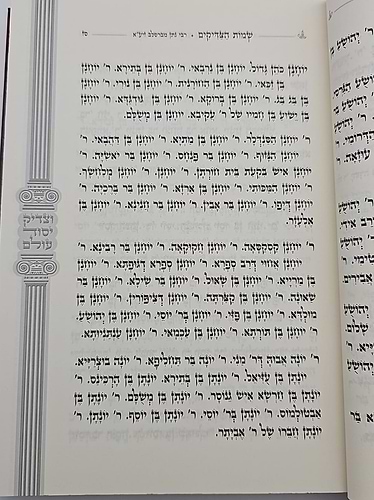 שמות הצדיקים השלם - כתב אשורית / לרבי נתן מברסלב זיע