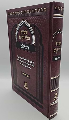 שמות הצדיקים השלם - כתב אשורית / לרבי נתן מברסלב זיע