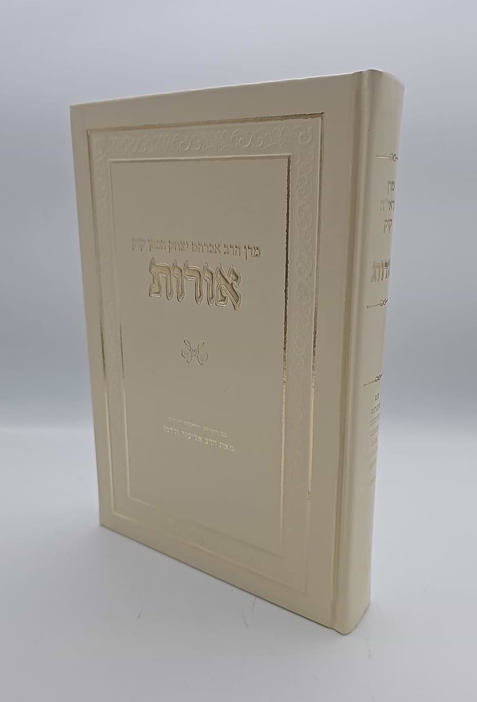 אורות - הראי"ה קוק / עם מקורות הרחבות והגהות מאת הרב אליעזר ולדמן