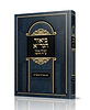 ביאור הגר"א - למגילת אסתר ע"ד הרמז / עם מקורות וביאורים