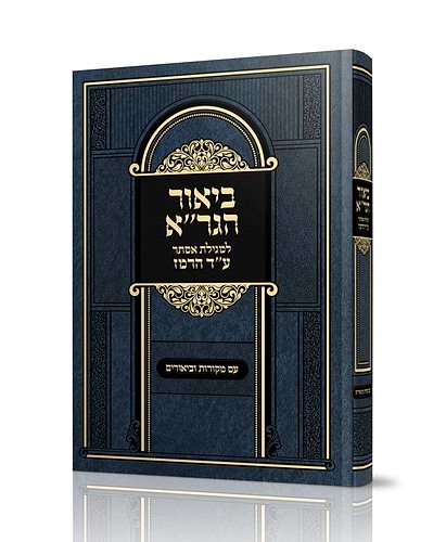 ביאור הגר