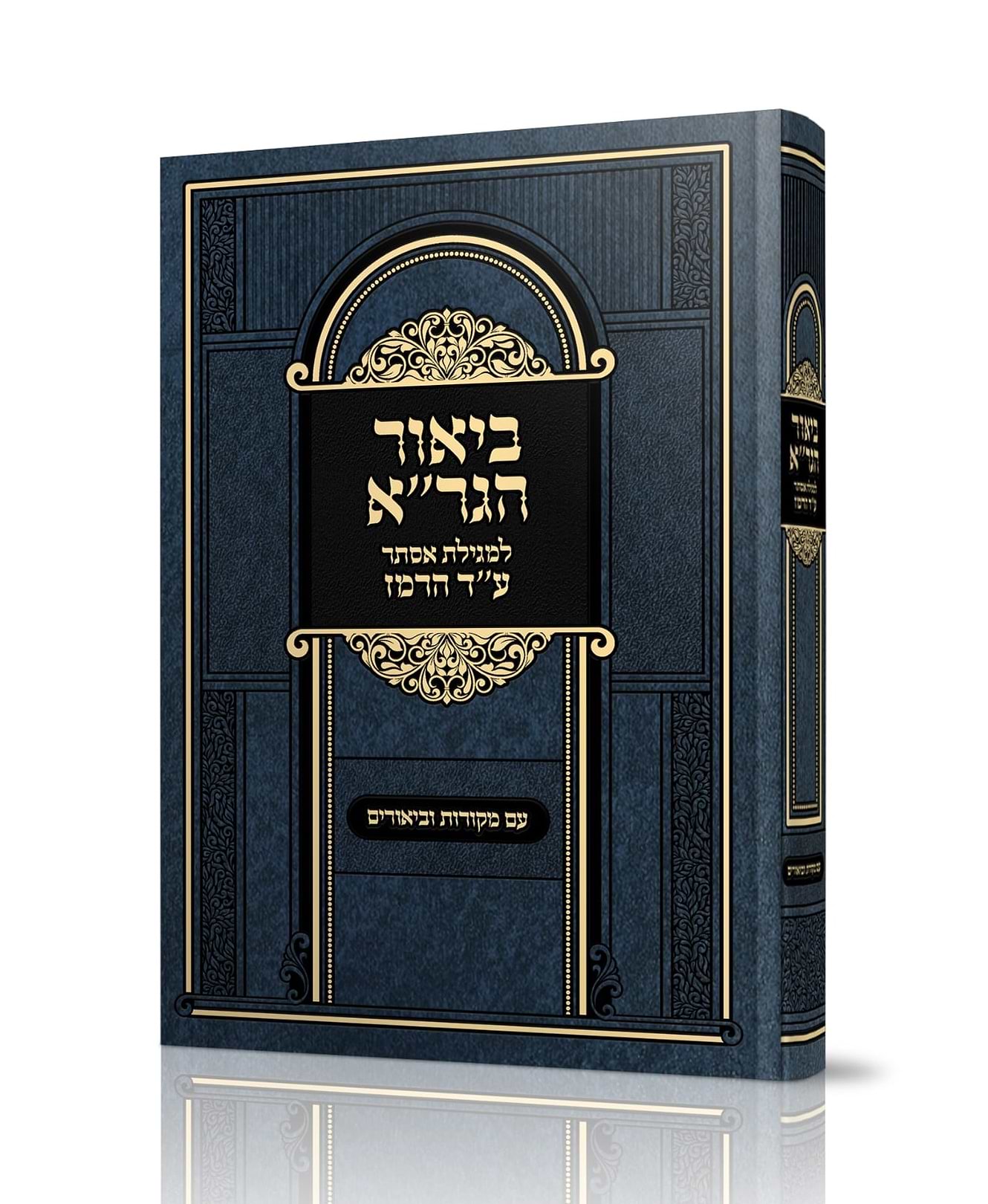 ביאור הגר"א - למגילת אסתר ע"ד הרמז / עם מקורות וביאורים