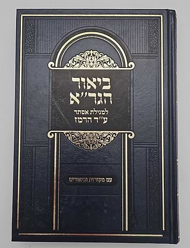 ביאור הגר