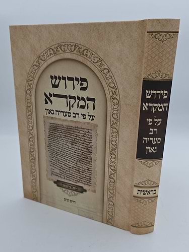 פירוש המקרא על פי רב סעדיה גאון