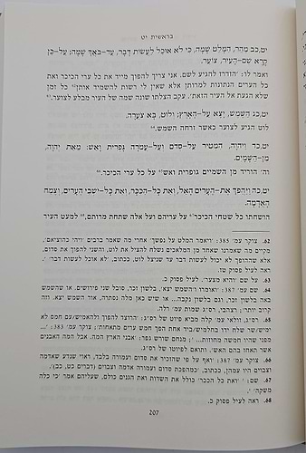 פירוש המקרא על פי רב סעדיה גאון - בראשית / חיים קדם