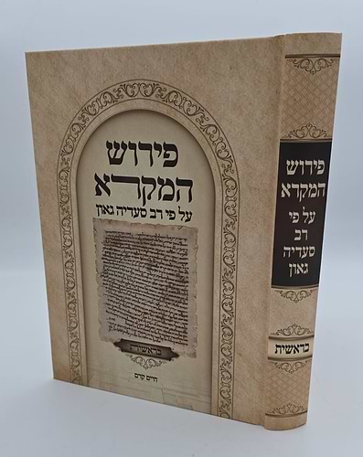 פירוש המקרא על פי רב סעדיה גאון - בראשית / חיים קדם