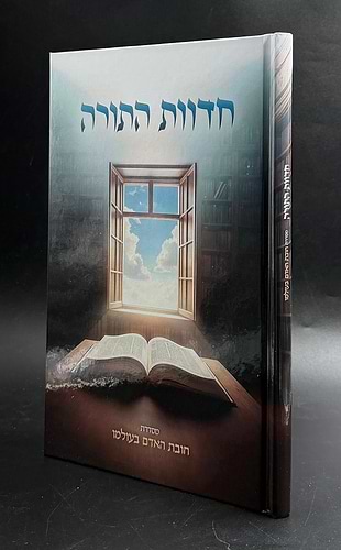 חדוות התורה