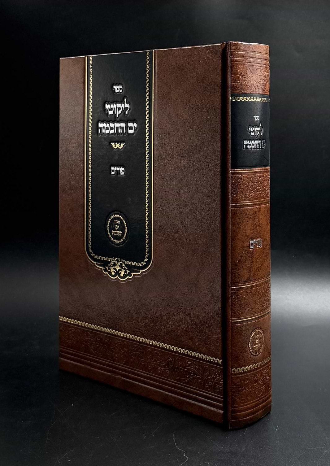 ליקוטי ים החכמה - פורים / הרב י.מ מורגנשטרן