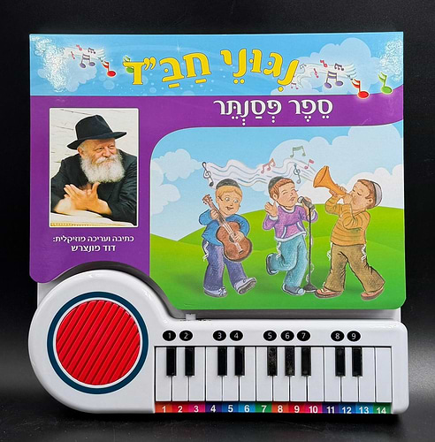 ניגוני חב''ד - ספר פסנתר / ספרי ילדים