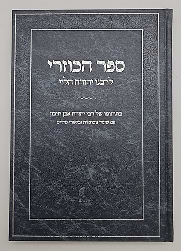 ספר הכוזרי - לרבינו יהודה הלוי / אהבת עולם מהדורת צפרוני