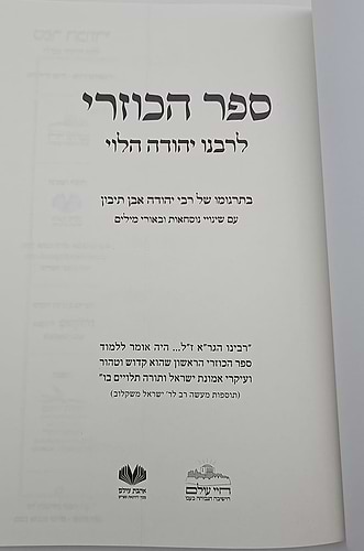 ספר הכוזרי - לרבינו יהודה הלוי / אהבת עולם מהדורת צפרוני