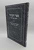 ספר הכוזרי - לרבינו יהודה הלוי / אהבת עולם מהדורת צפרוני
