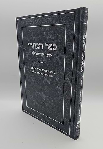 ספר הכוזרי - לרבינו יהודה הלוי / אהבת עולם מהדורת צפרוני