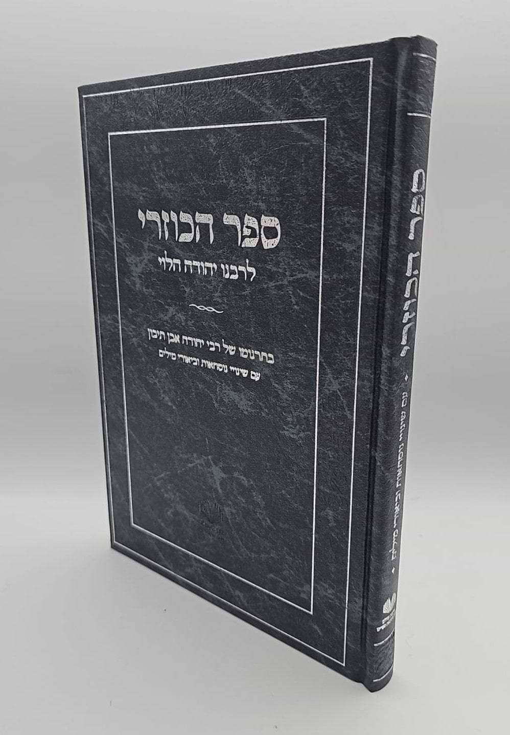 ספר הכוזרי - לרבינו יהודה הלוי / אהבת עולם מהדורת צפרוני