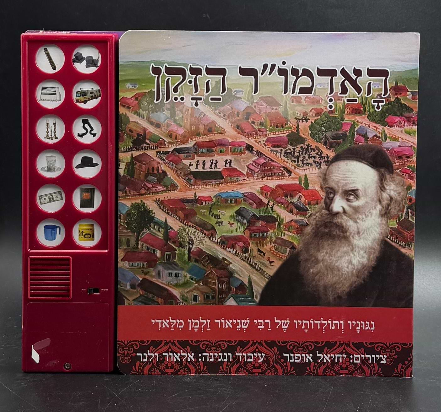 האדמו"ר הזקן - ספר מנגן / ספרי ילדים