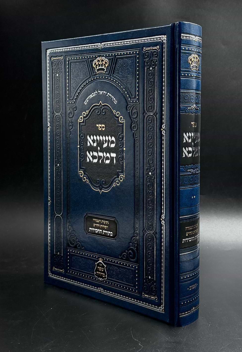 מעיינא דמלכא - נתיבות העבודה ויסודות החיים / בתורת החסידות