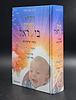 ויקרא שמו בישראל - בעניני קריאת שם / הרב אברהם לוי
