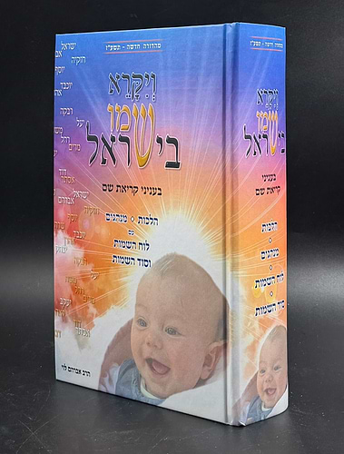ויקרא שמו בישראל