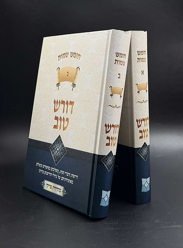דורש טוב - שמות ב' כרכים / הרב יעקב ישראל פוזן