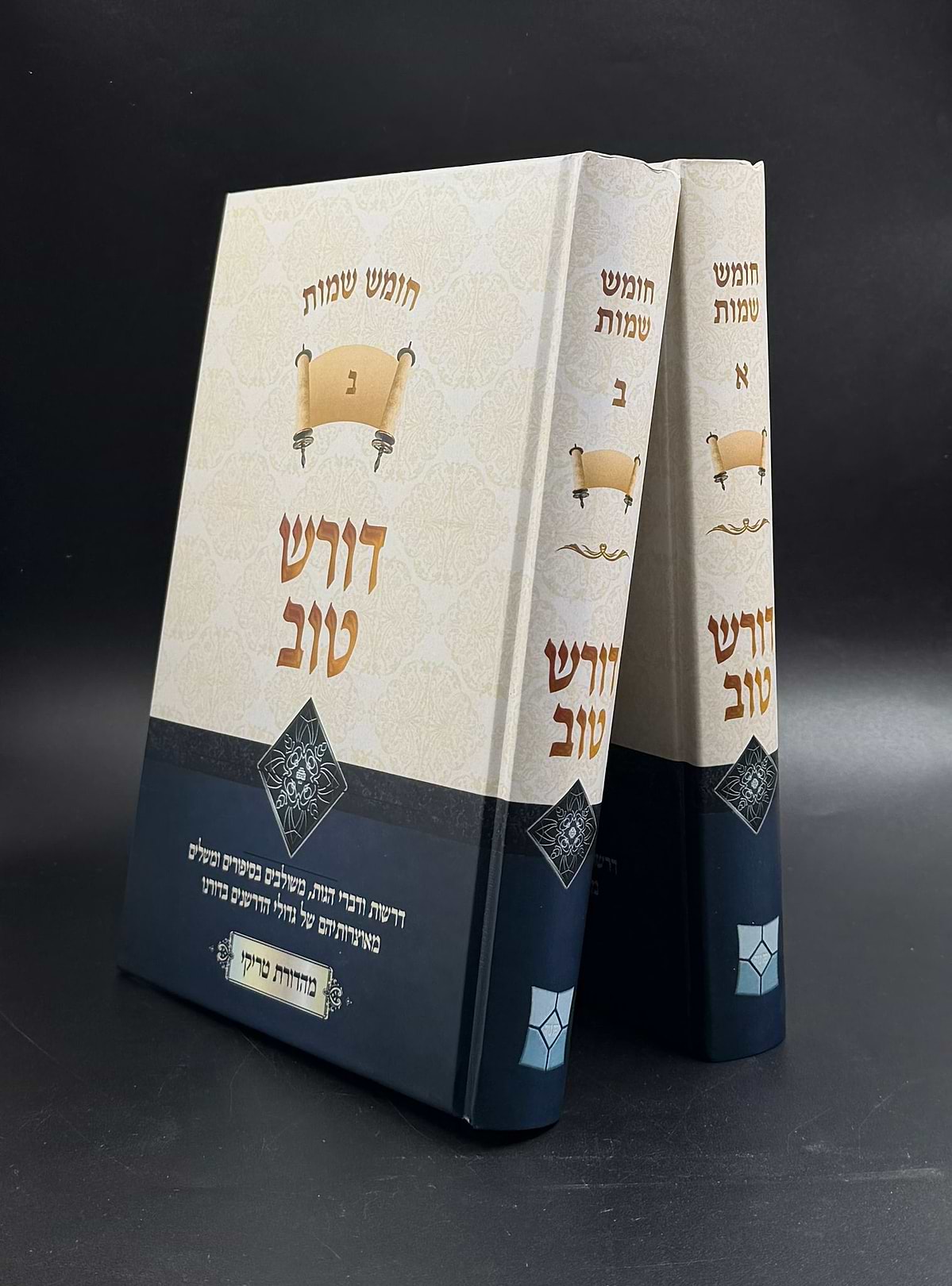 דורש טוב - שמות ב