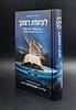 לעשות רצונך - שמות / הגה"צ רבי יצחק קולדצקי שליט"א