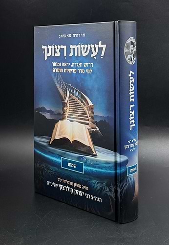 לעשות רצונך - שמות / הגה