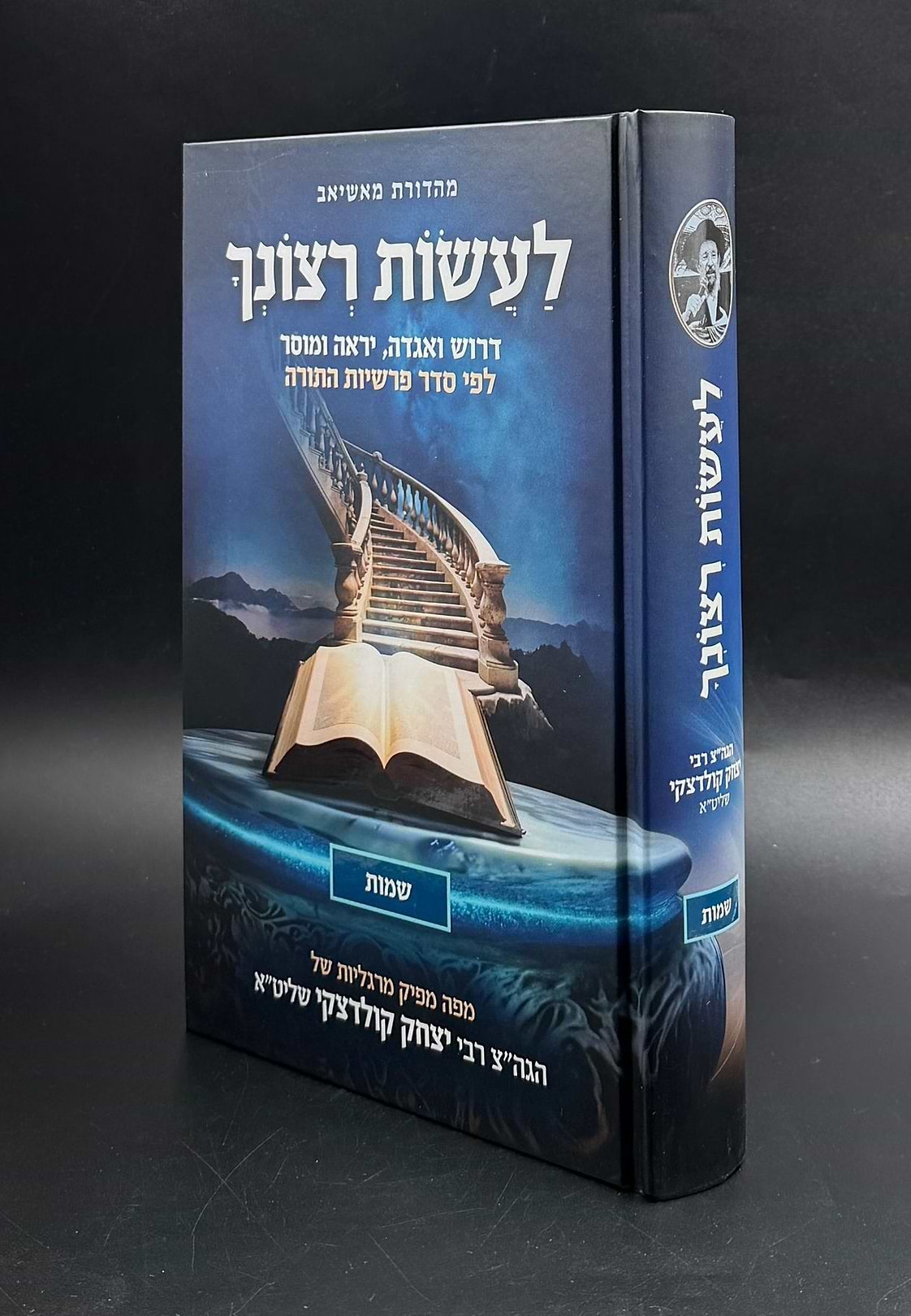 לעשות רצונך - שמות / הגה"צ רבי יצחק קולדצקי שליט"א
