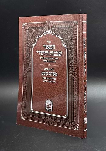 המאור שבבית היהודי / שו״ת בענייני הנהגת האדם בבית