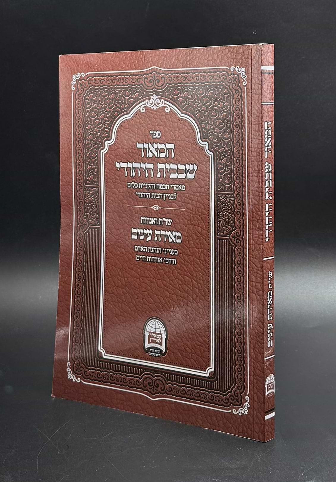המאור שבבית היהודי / שו״ת בענייני הנהגת האדם בבית
