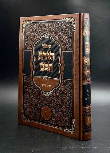 סידור תורת חכם - חלק ימי הפורים / הרב י.מ מורגנשטרן
