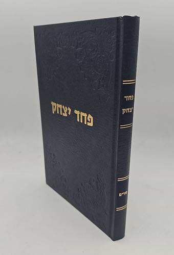 פחד יצחק - פורים / הרב יצחק הוטנר זצ