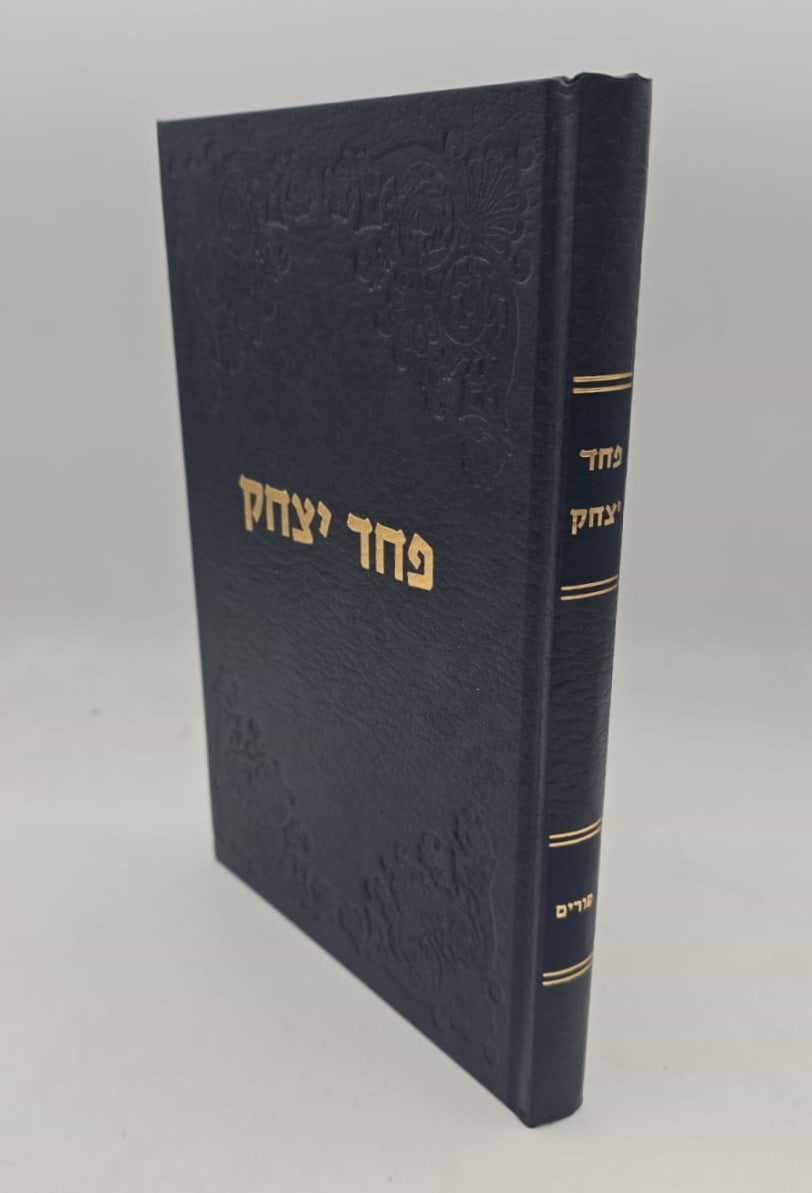 פחד יצחק - פורים / הרב יצחק הוטנר זצ"ל