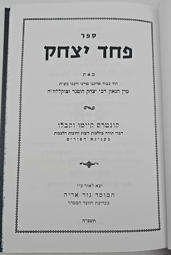 פחד יצחק - פורים / הרב יצחק הוטנר זצ