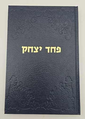 פחד יצחק - פורים / הרב יצחק הוטנר זצ