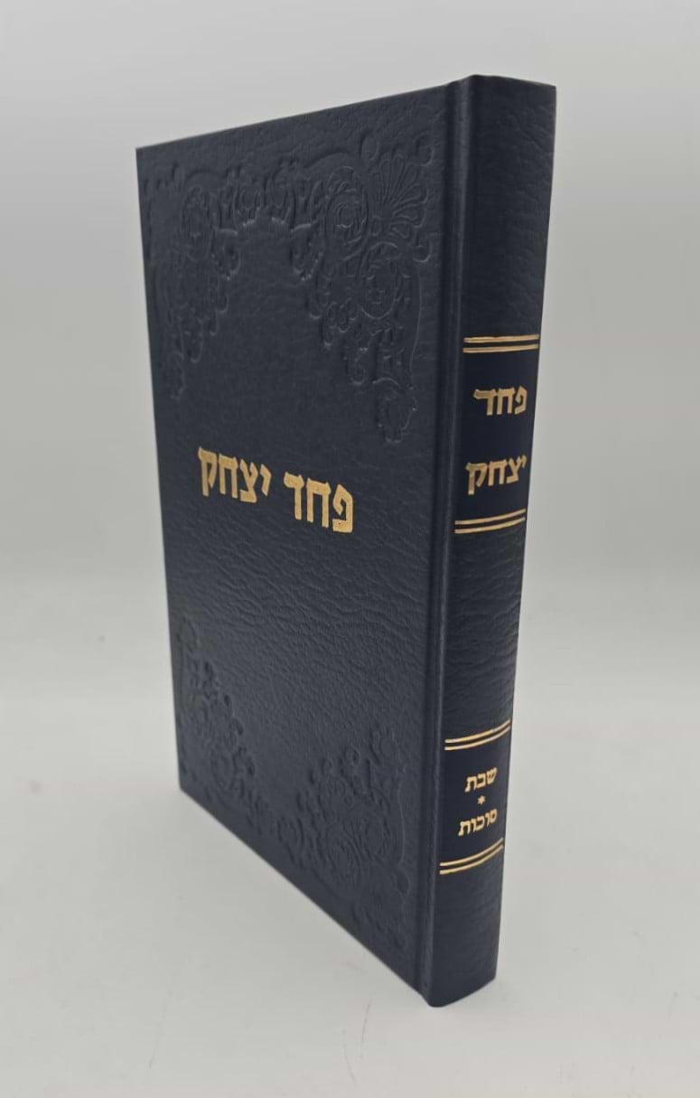 פחד יצחק - שבת • סוכות / הרב יצחק הוטנר זצ"ל