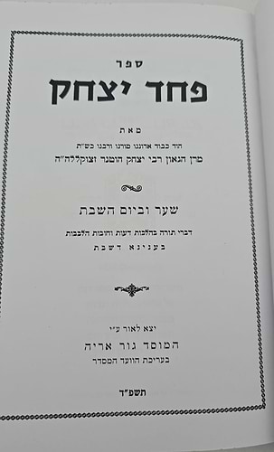 פחד יצחק - שבת • סוכות / הרב יצחק הוטנר זצ