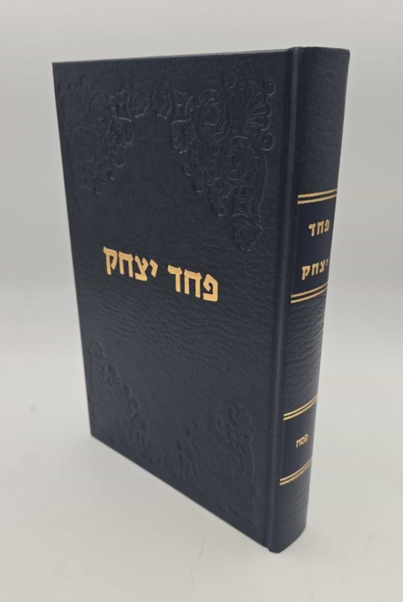 פחד יצחק - פסח / הרב יצחק הוטנר זצ"ל