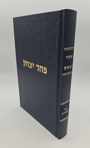 פחד יצחק - יום הכפורים / הרב יצחק הוטנר זצ