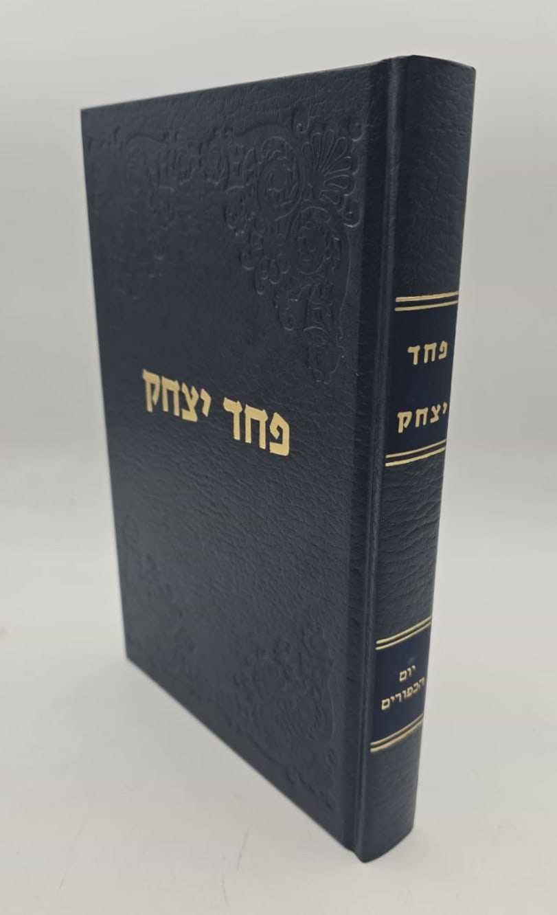 פחד יצחק - יום הכפורים / הרב יצחק הוטנר זצ"ל