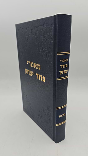 מאמרי פחד יצחק - סוכות / הרב יצחק הוטנר זצ