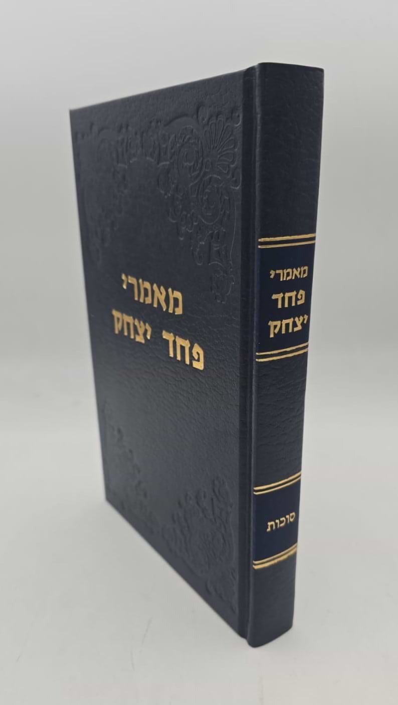 פחד יצחק - סוכות / הרב יצחק הוטנר זצ"ל