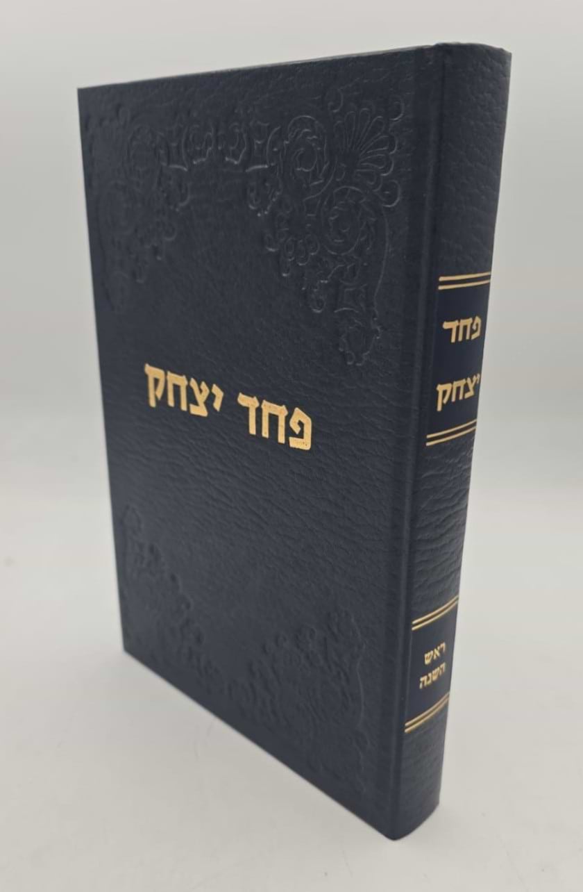פחד יצחק - ראש השנה / הרב יצחק הוטנר זצ"ל