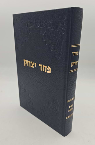 פחד יצחק - ראש השנה / הרב יצחק הוטנר זצ