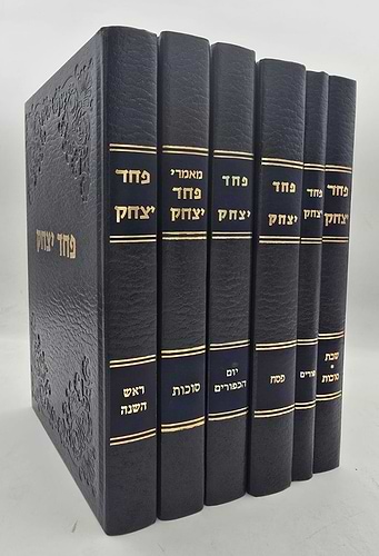 פחד יצחק על המועדים סט ו' כרכים / הרב יצחק הוטנר זצ