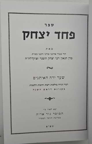פחד יצחק על המועדים סט ו' כרכים / הרב יצחק הוטנר זצ