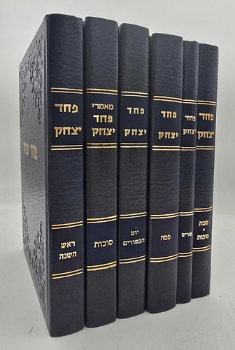פחד יצחק על המועדים סט ו' כרכים / הרב יצחק הוטנר זצ