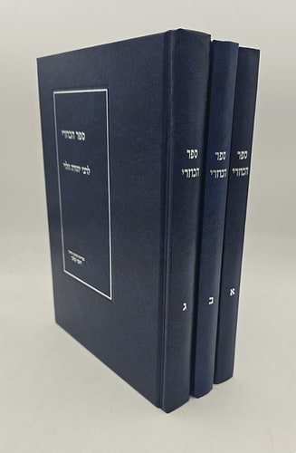 ספר הכוזרי המבואר סט ג' כרכים / הרב יוסף קלנר
